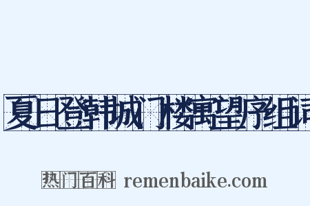 夏日登韩城门楼寓望序组词是什么意思的图片
